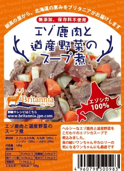 画像2: エゾ鹿肉と道産野菜のスープ煮　160g レトルト商品