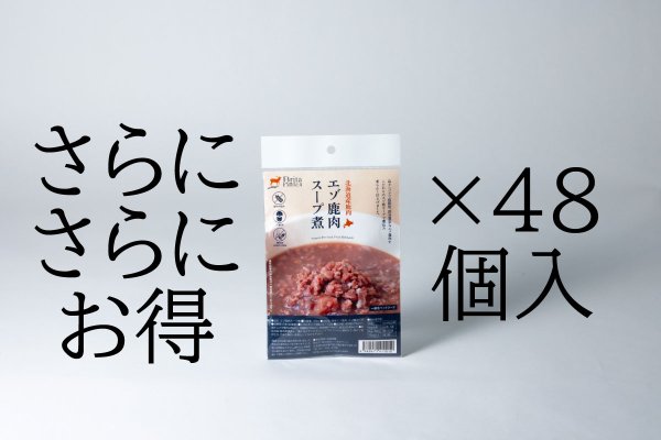 画像1: エゾ鹿肉スープ煮　100g　48ヶセット (1)